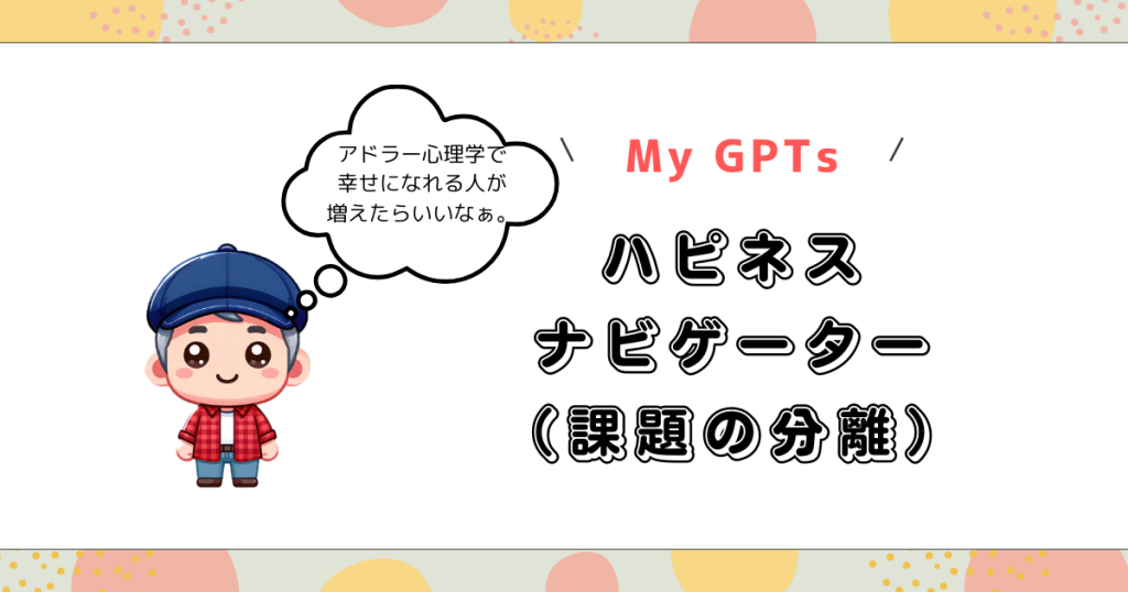 【GPTs】ハピネスナビゲーター（課題の分離Ver.）の使い方